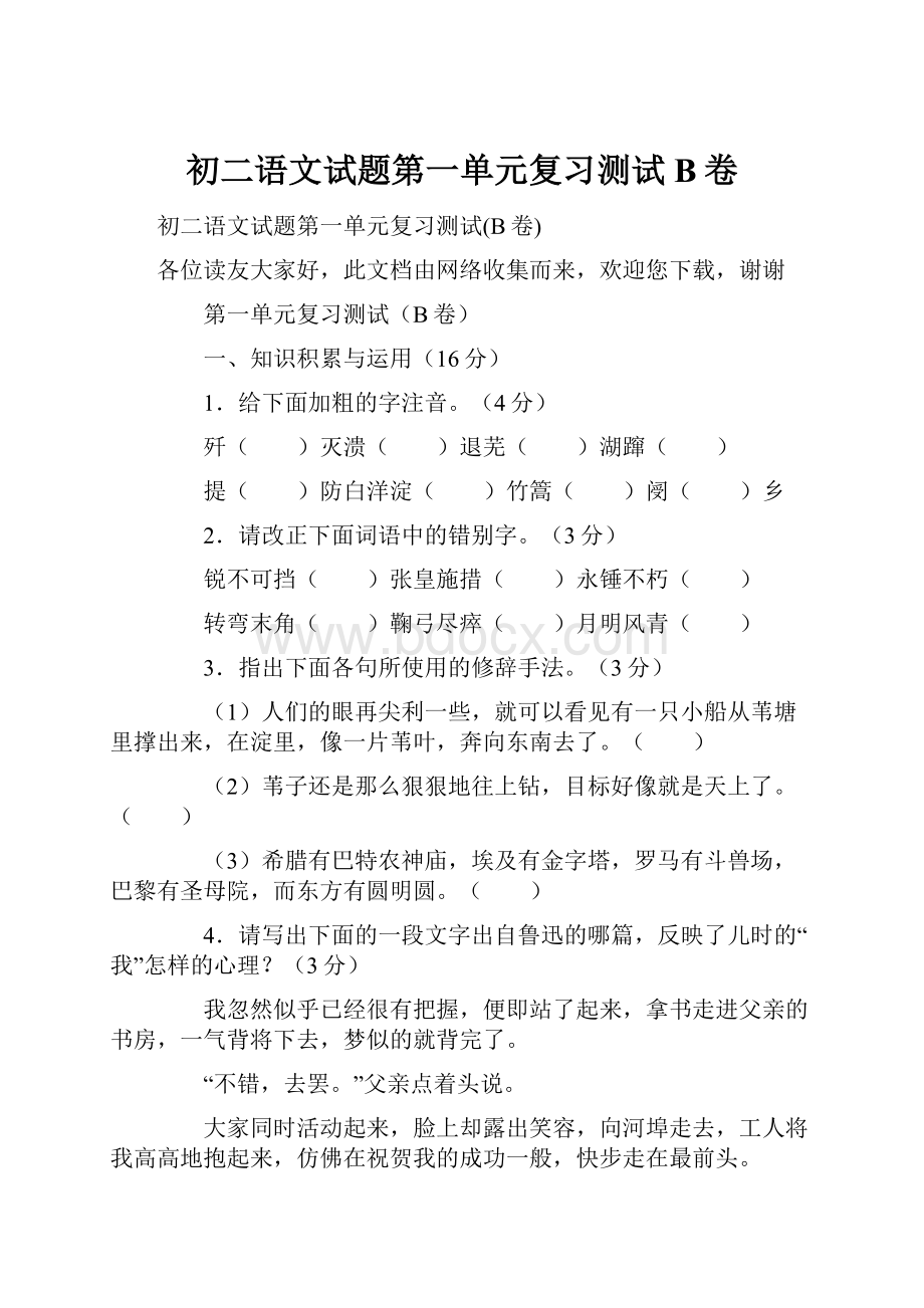 初二语文试题第一单元复习测试B卷.docx_第1页