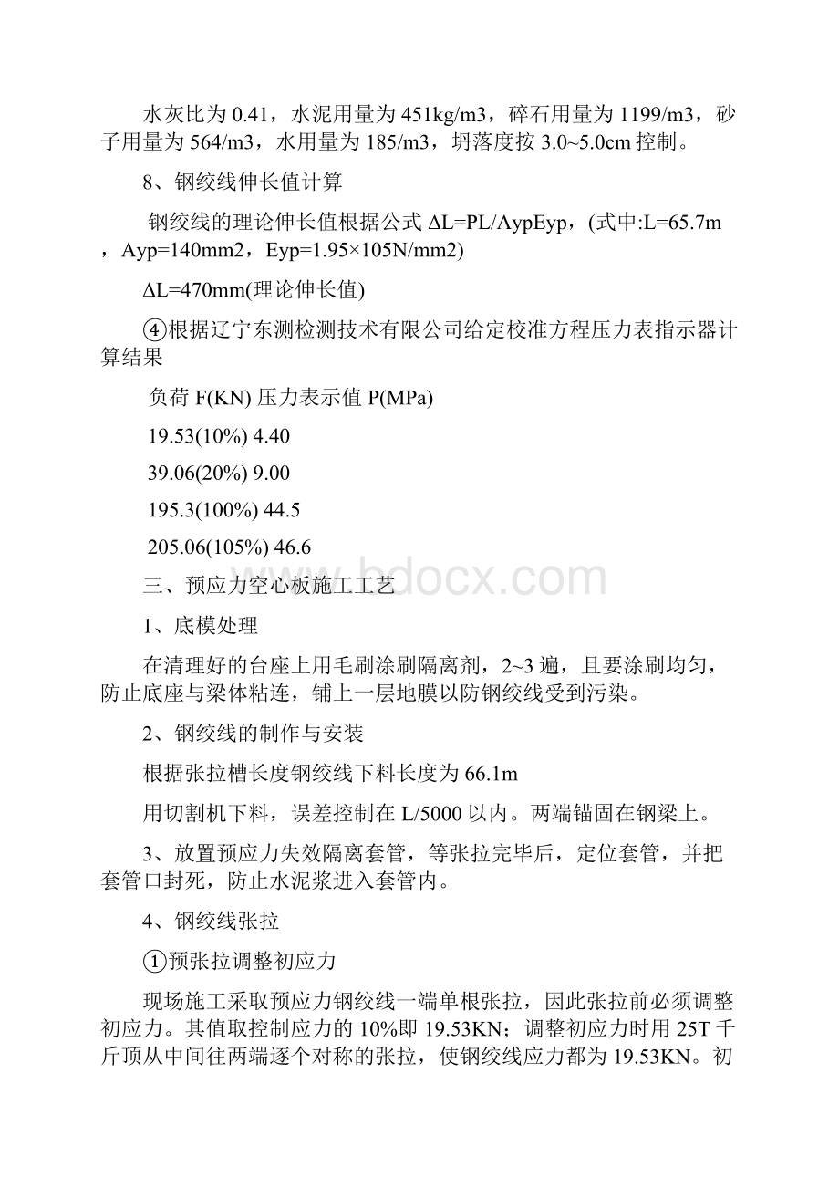 20米先张法预应力空心板梁施工方案.docx_第3页