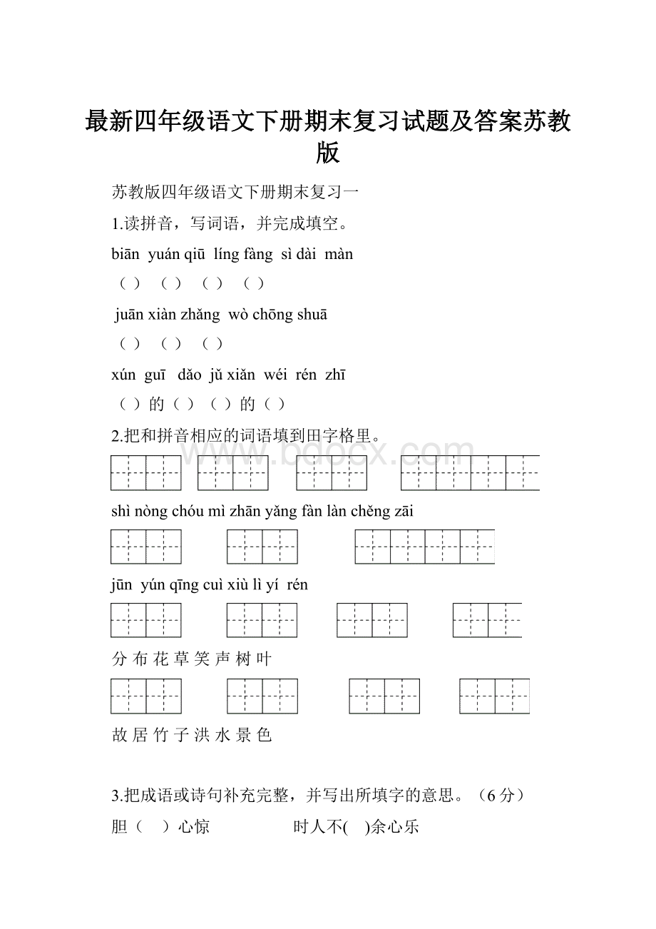 最新四年级语文下册期末复习试题及答案苏教版.docx