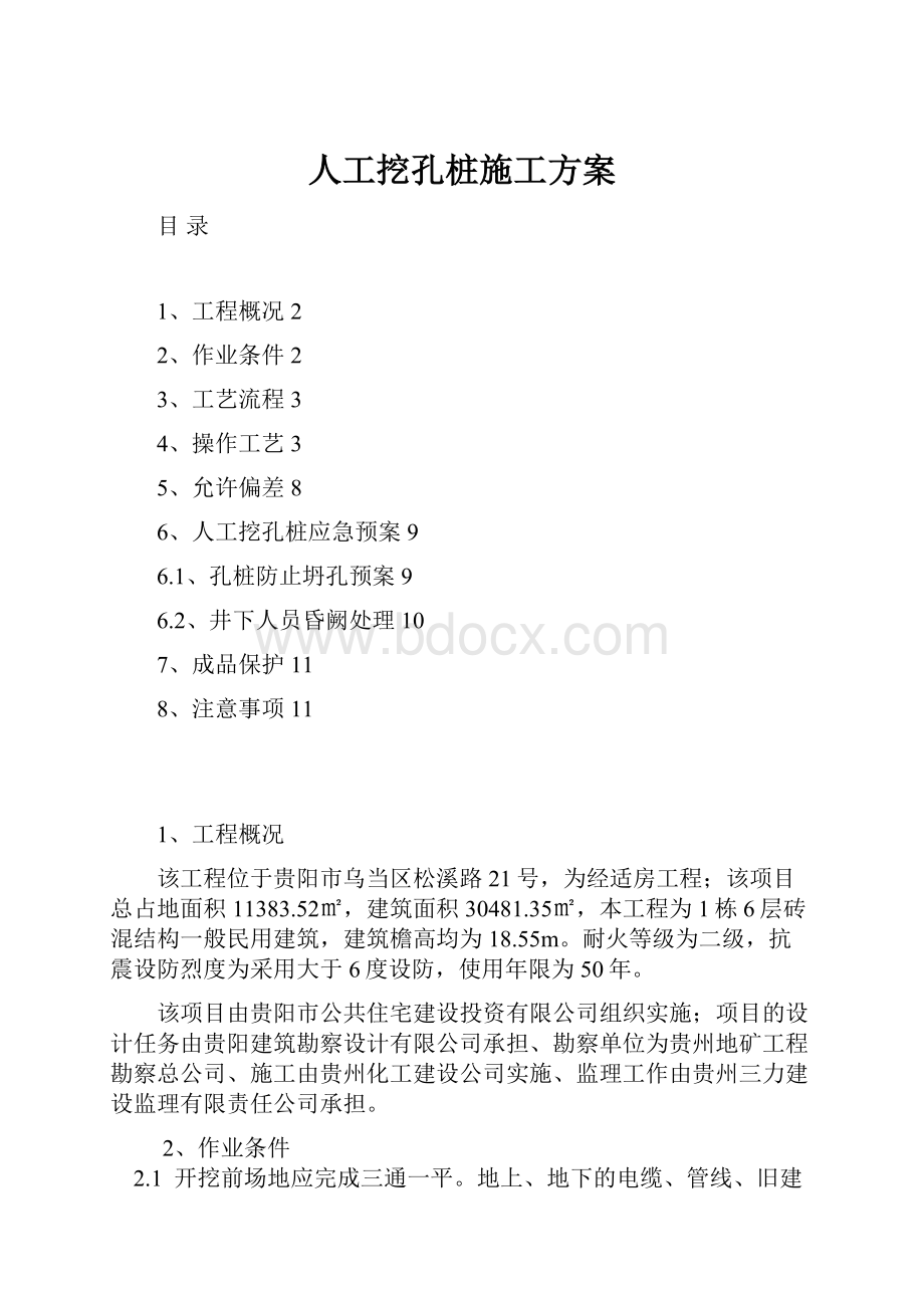 人工挖孔桩施工方案.docx