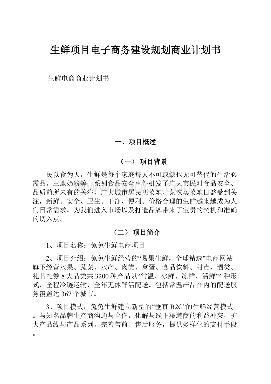 生鲜项目电子商务建设规划商业计划书.docx_第1页