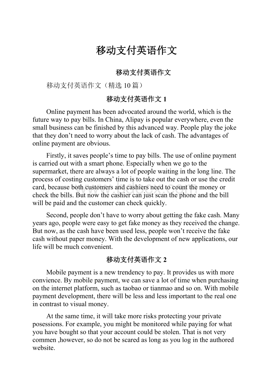 移动支付英语作文.docx