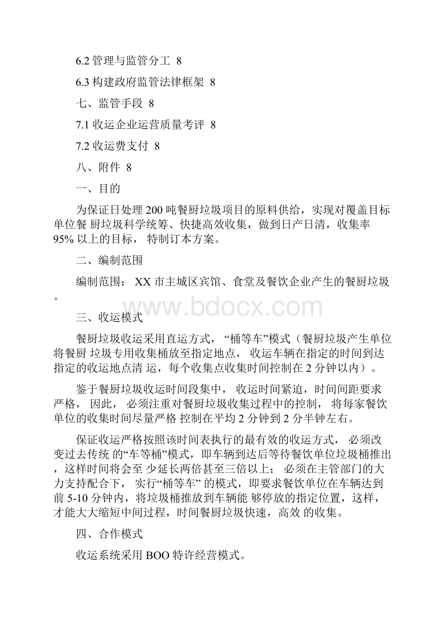 某市餐厨垃圾收运体系系统解决方案建议稿.docx_第2页