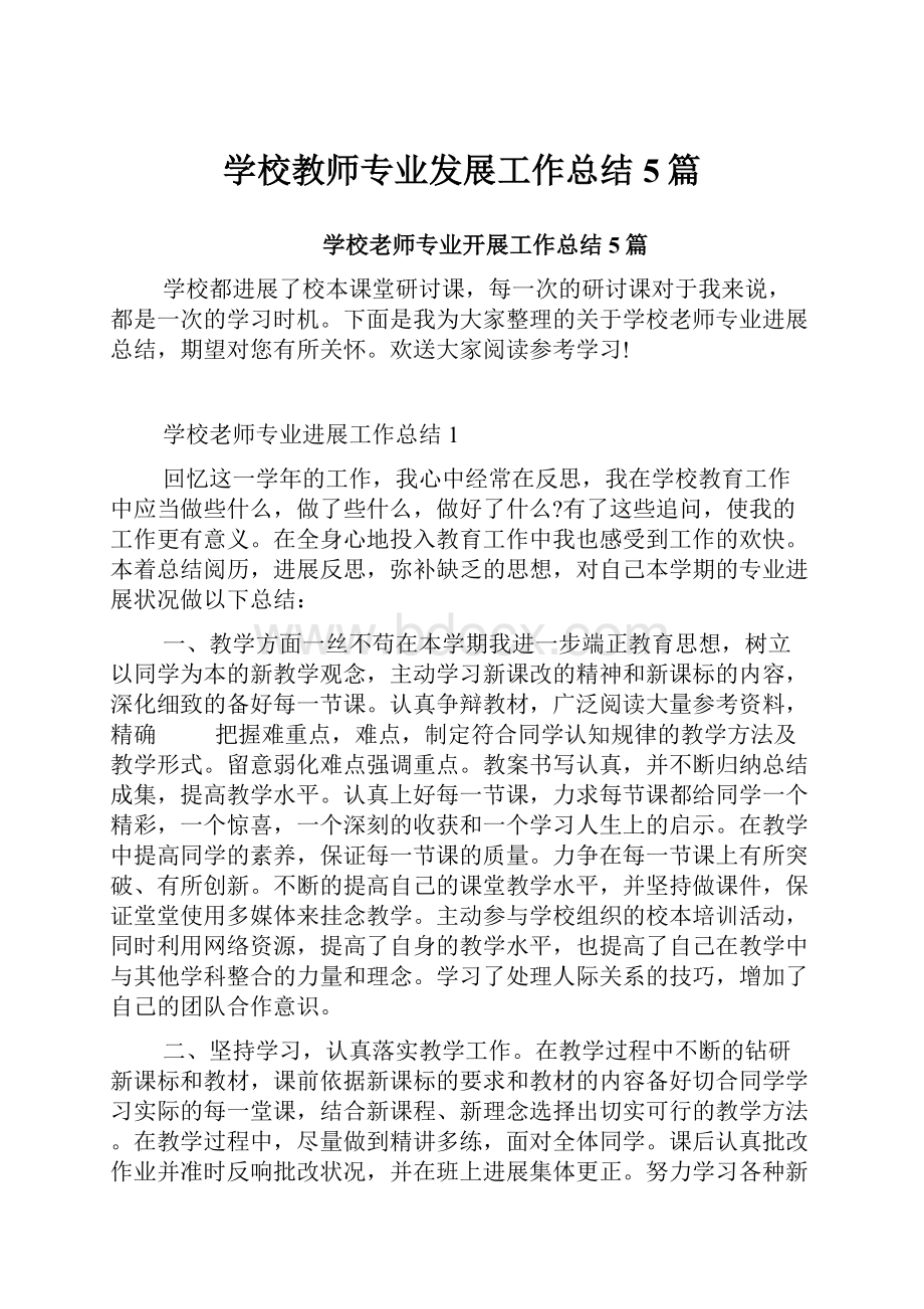 学校教师专业发展工作总结5篇.docx