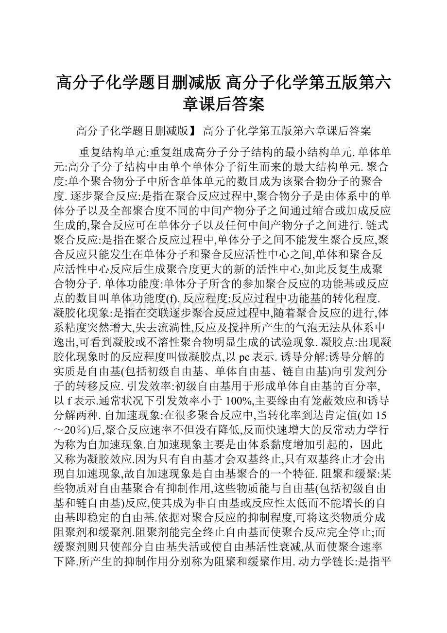 高分子化学题目删减版 高分子化学第五版第六章课后答案.docx