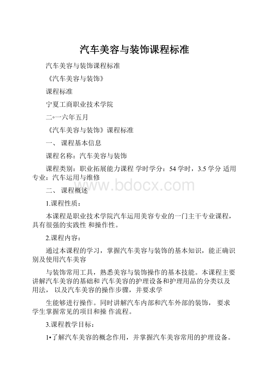 汽车美容与装饰课程标准.docx_第1页