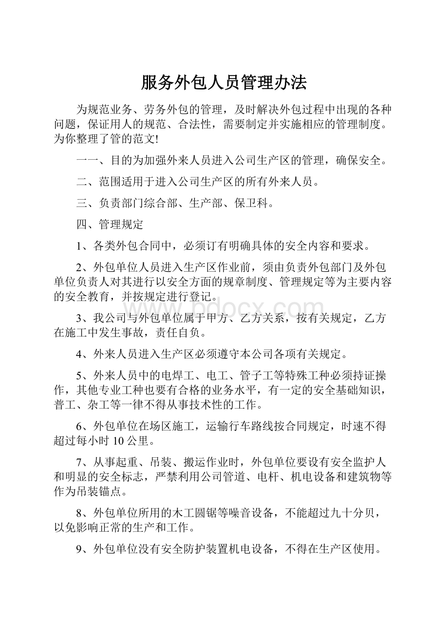 服务外包人员管理办法.docx_第1页