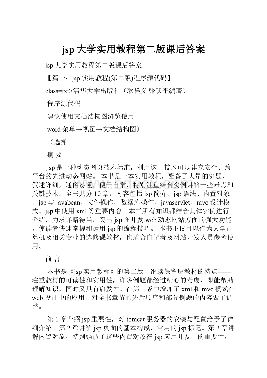 jsp大学实用教程第二版课后答案.docx