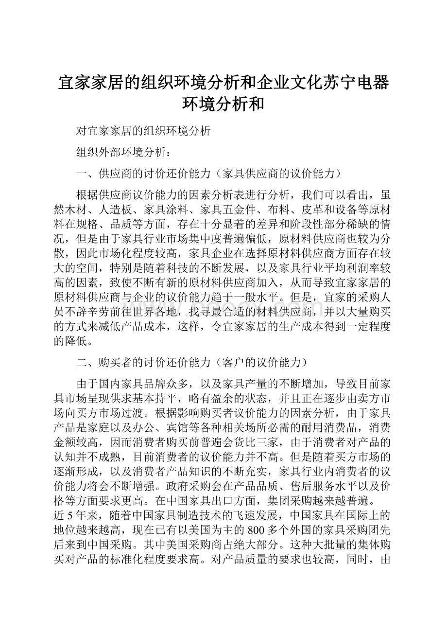 宜家家居的组织环境分析和企业文化苏宁电器环境分析和.docx_第1页