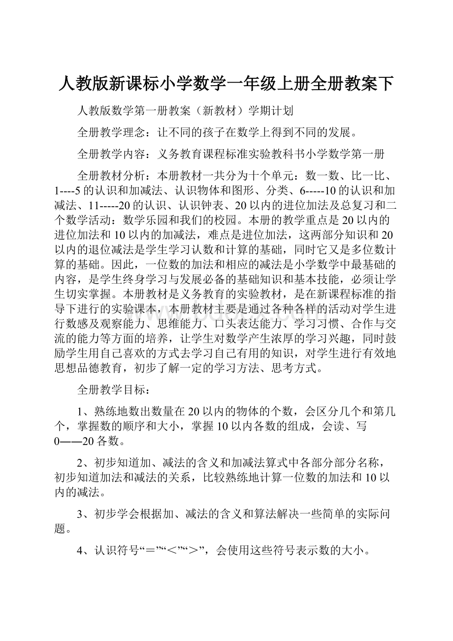 人教版新课标小学数学一年级上册全册教案下.docx