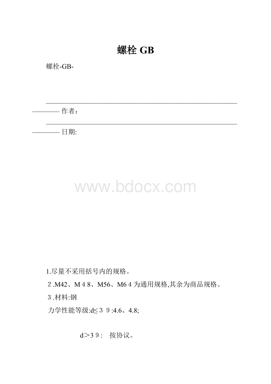 螺栓GB.docx