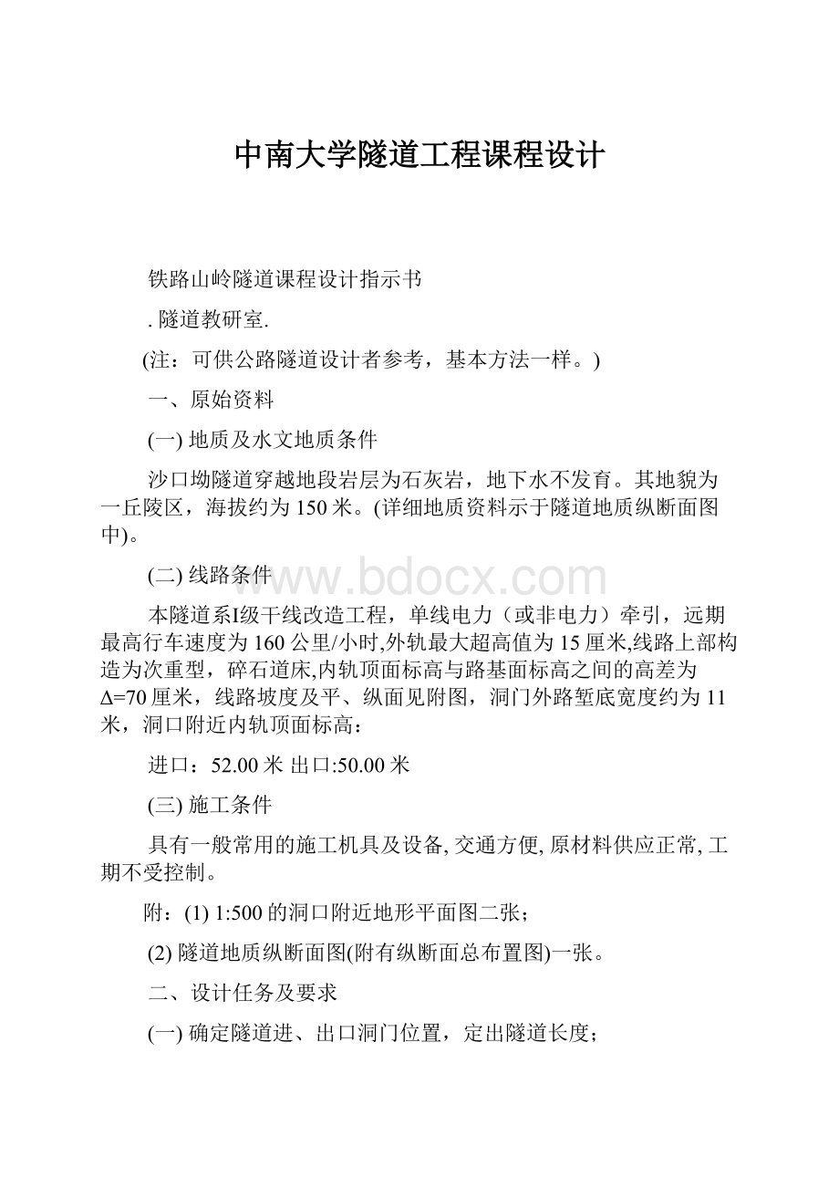 中南大学隧道工程课程设计.docx