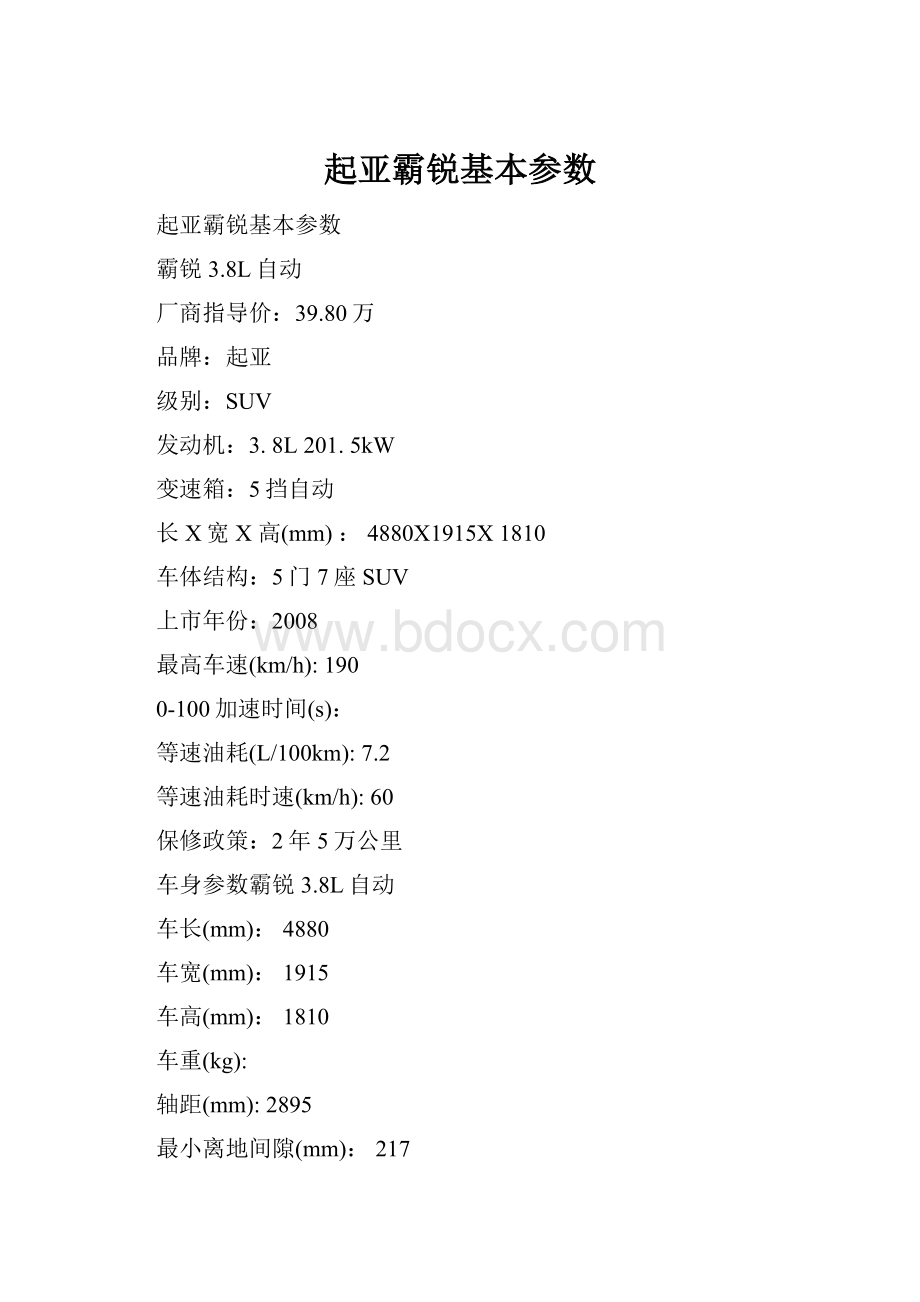 起亚霸锐基本参数.docx_第1页