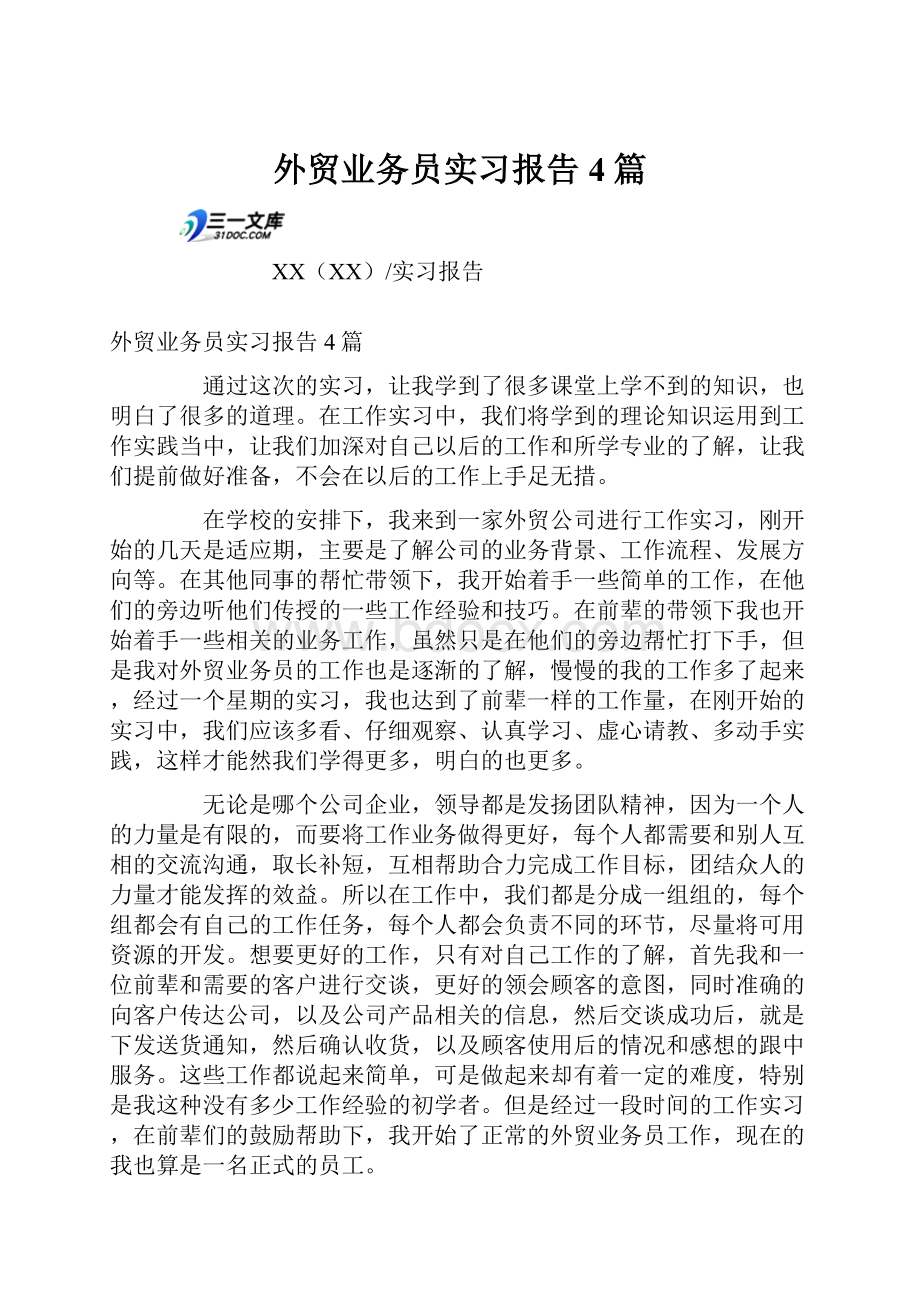 外贸业务员实习报告4篇.docx_第1页