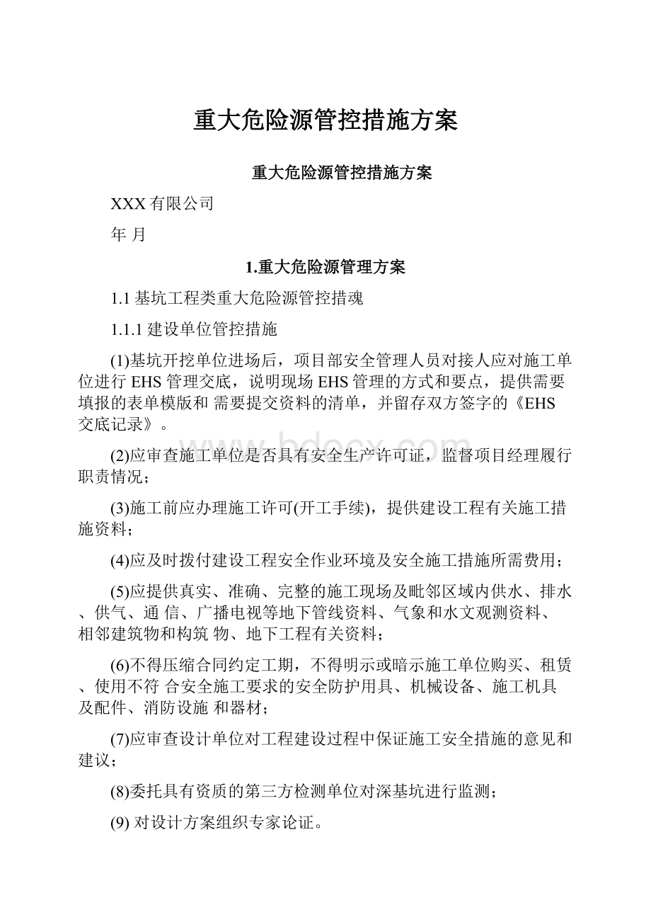 重大危险源管控措施方案.docx