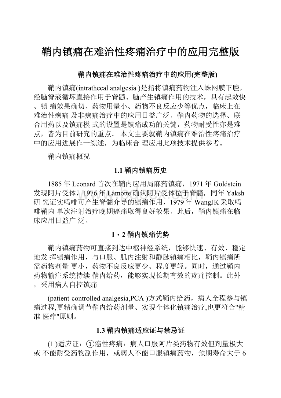 鞘内镇痛在难治性疼痛治疗中的应用完整版.docx_第1页