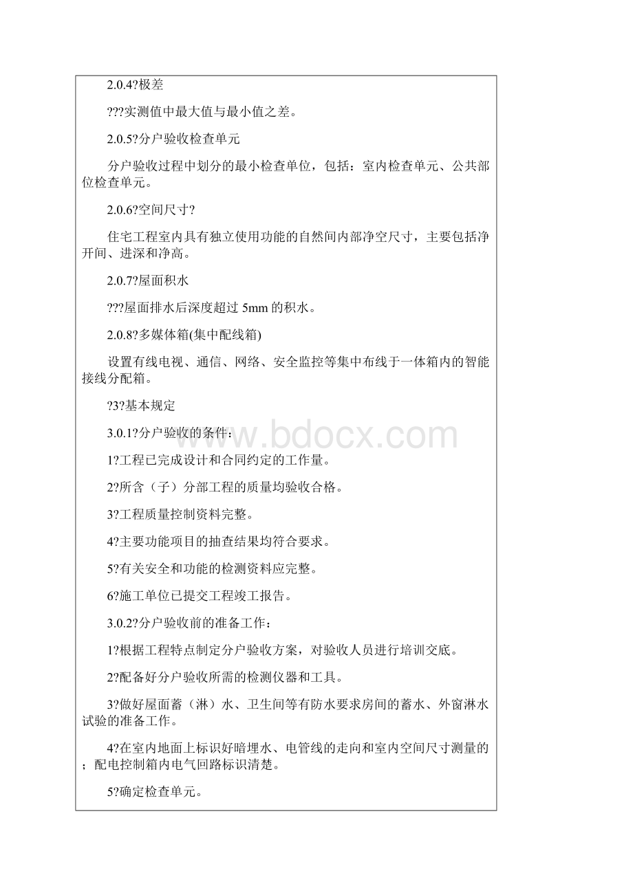 江苏省住宅工程质量分户验收规程.docx_第3页