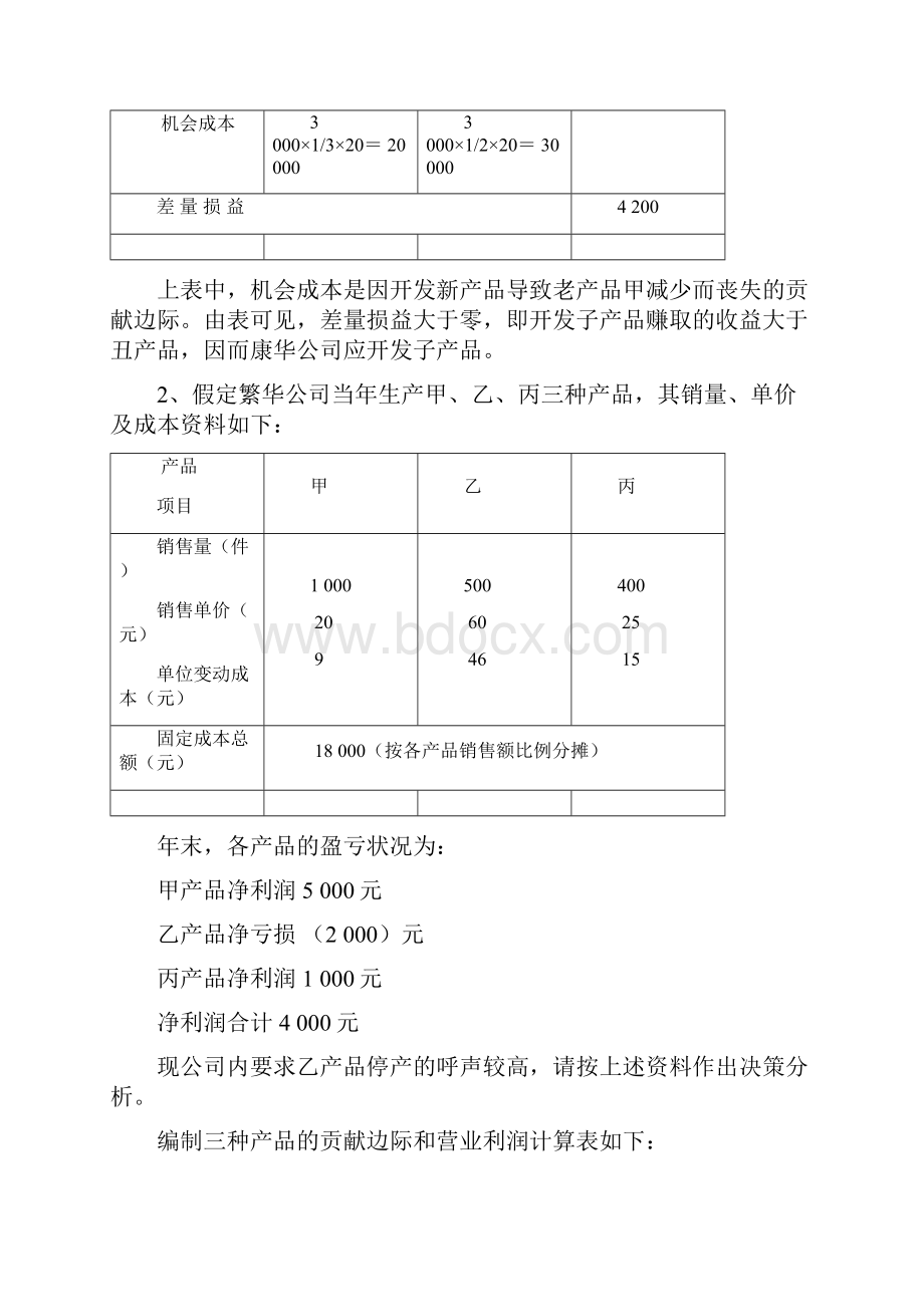 成本会计吴革第八章短期经营决策分析课后习题复习资料.docx_第2页