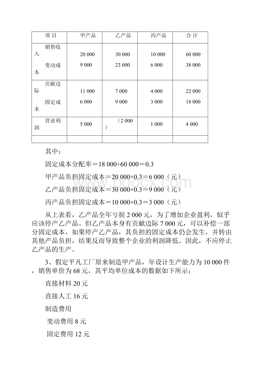 成本会计吴革第八章短期经营决策分析课后习题复习资料.docx_第3页