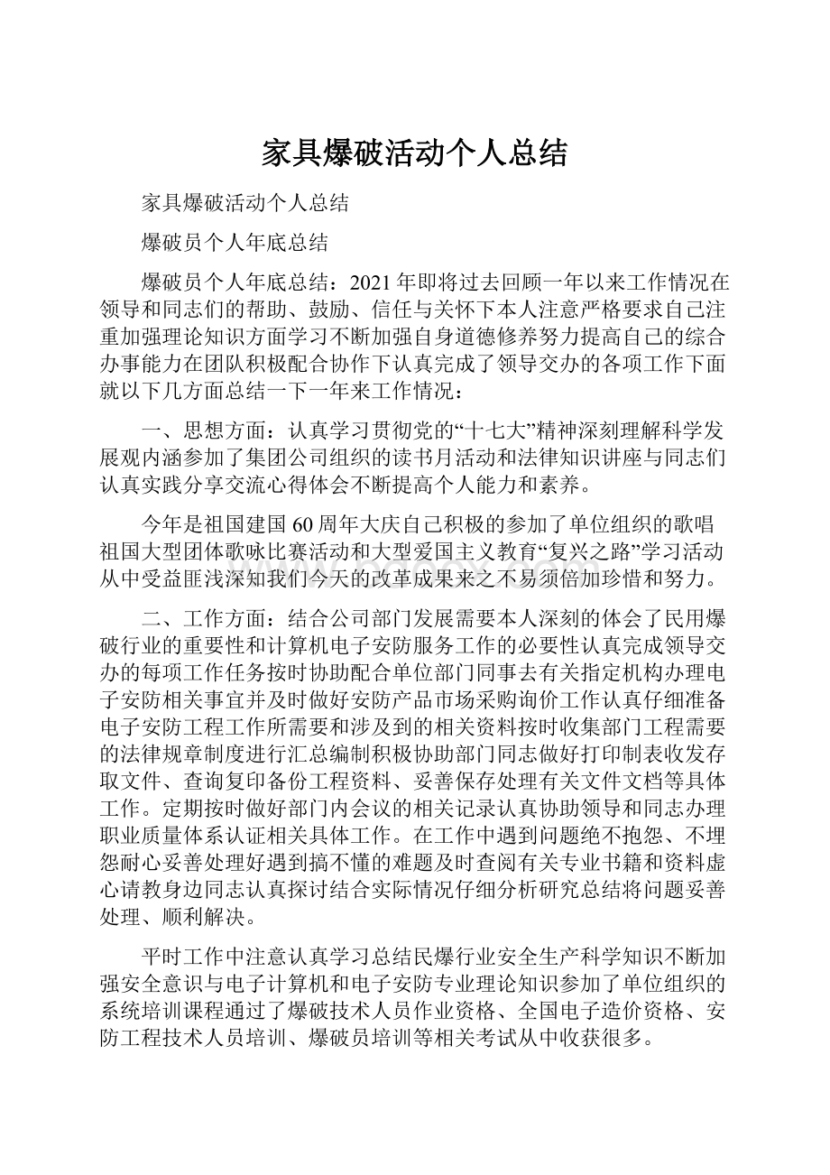 家具爆破活动个人总结.docx