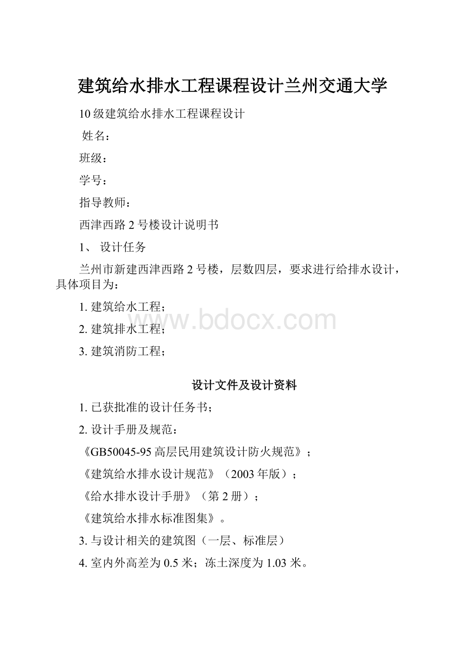 建筑给水排水工程课程设计兰州交通大学.docx