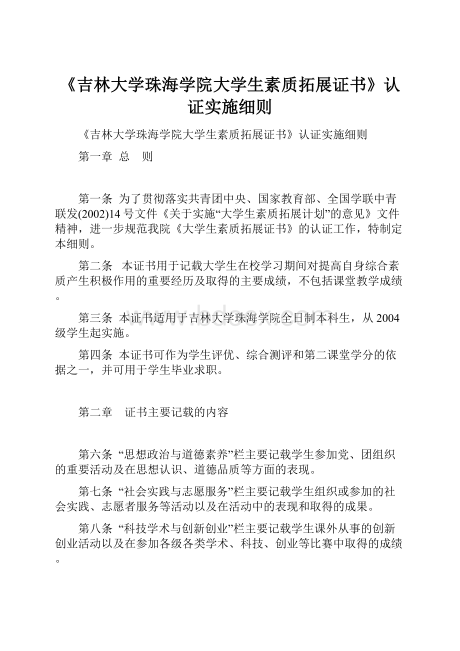 《吉林大学珠海学院大学生素质拓展证书》认证实施细则.docx_第1页