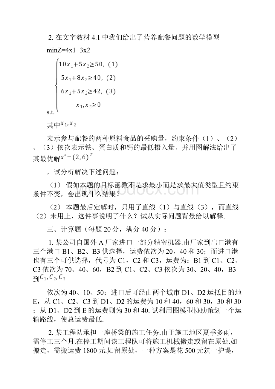 中央电大《数学建模》试题第二.docx_第2页