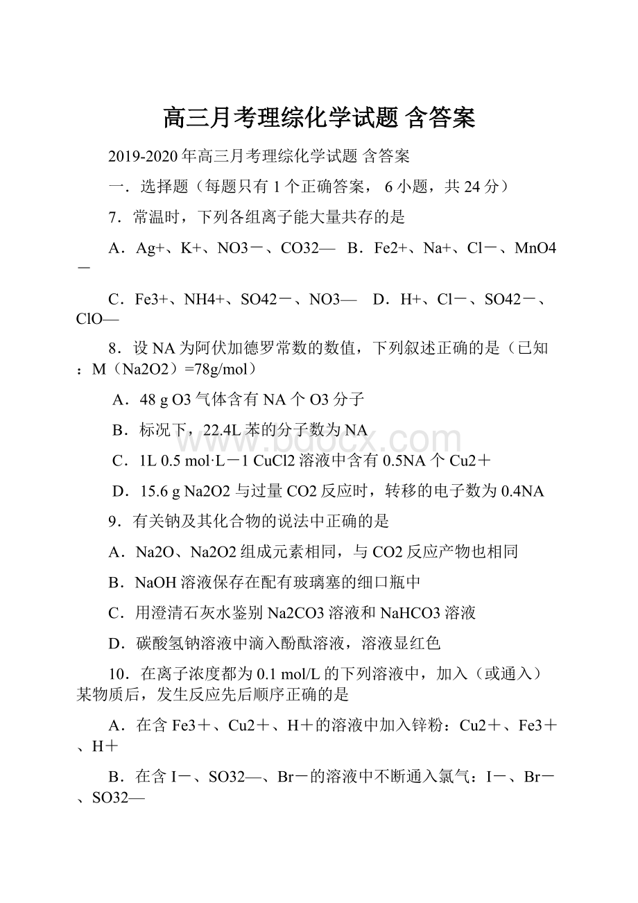 高三月考理综化学试题 含答案.docx_第1页