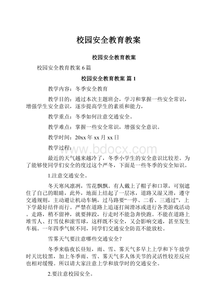 校园安全教育教案.docx_第1页