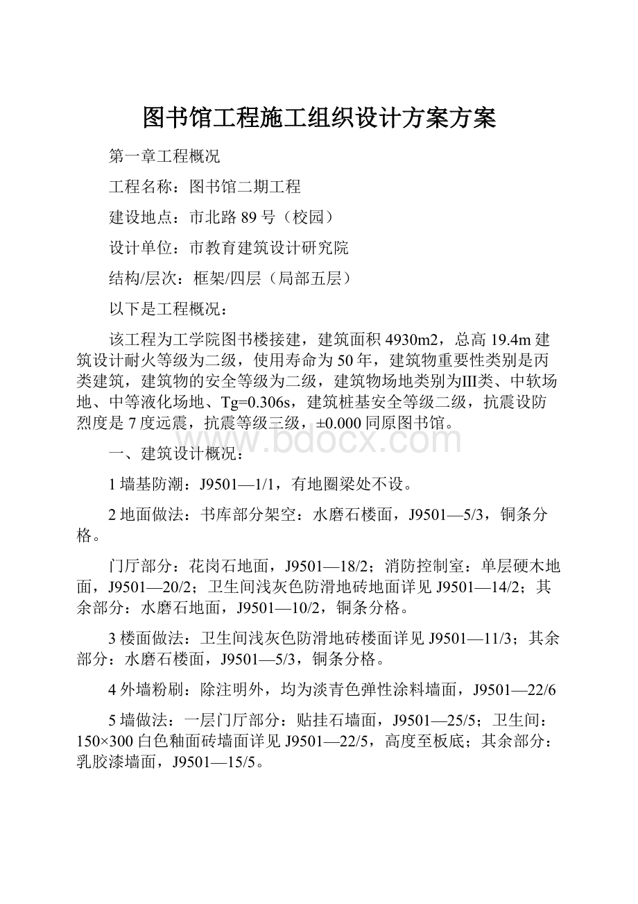 图书馆工程施工组织设计方案方案.docx_第1页