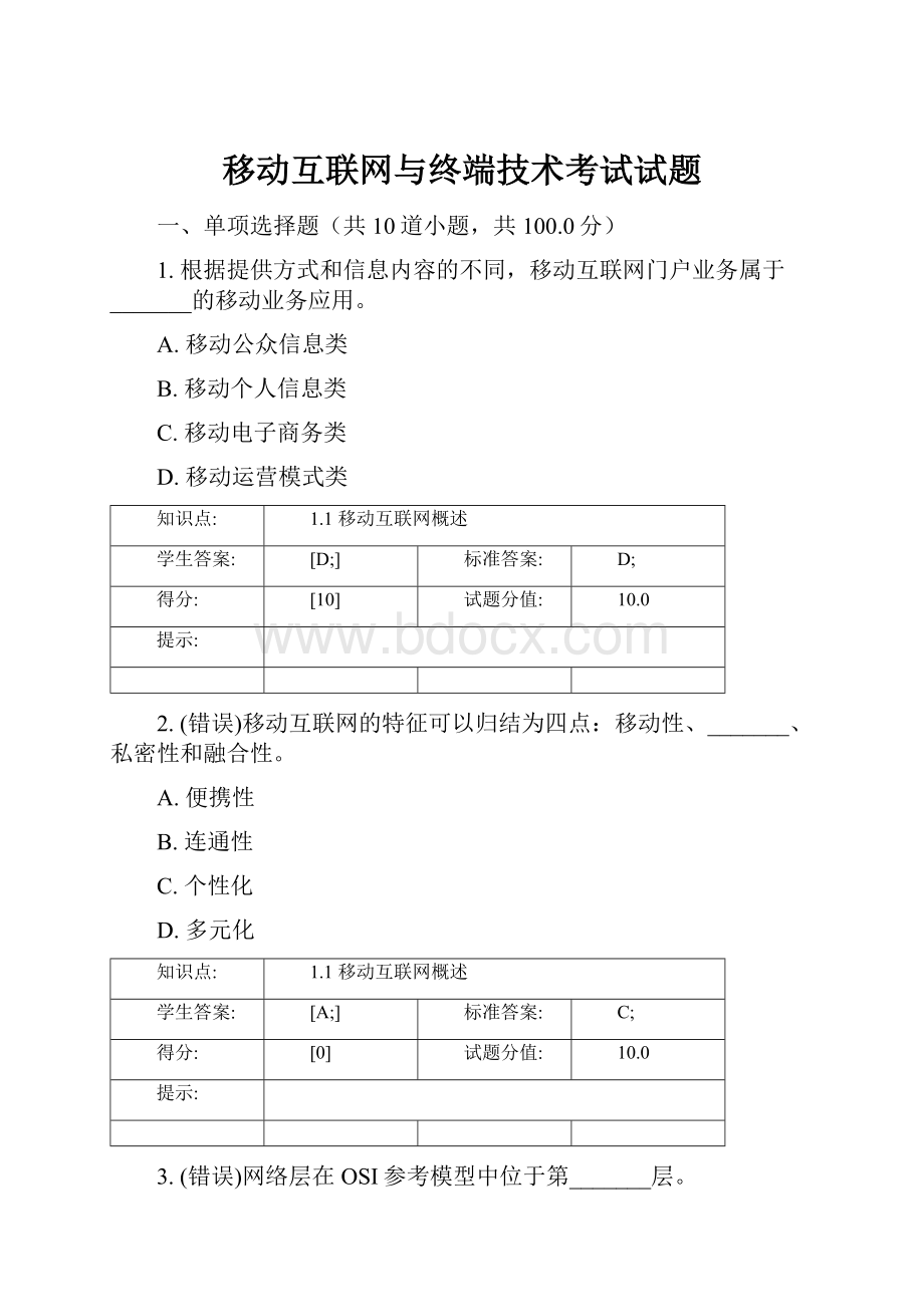 移动互联网与终端技术考试试题.docx_第1页