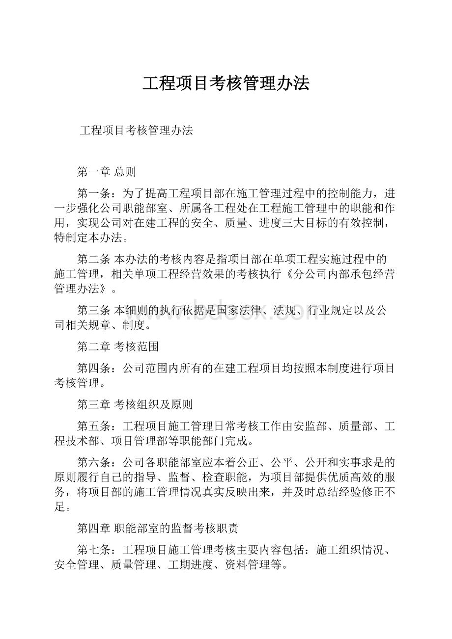 工程项目考核管理办法.docx