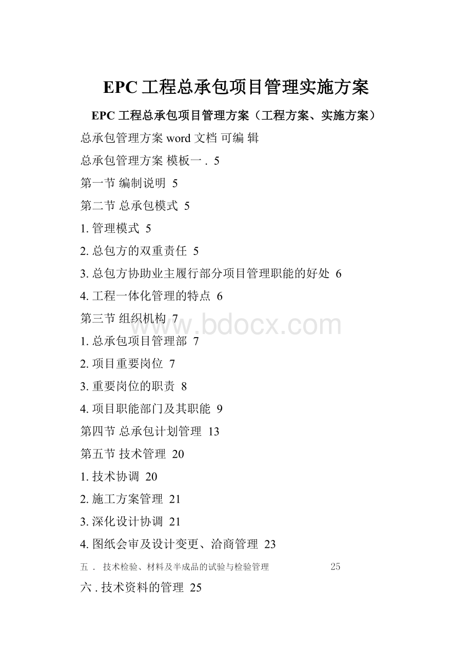 EPC工程总承包项目管理实施方案.docx_第1页