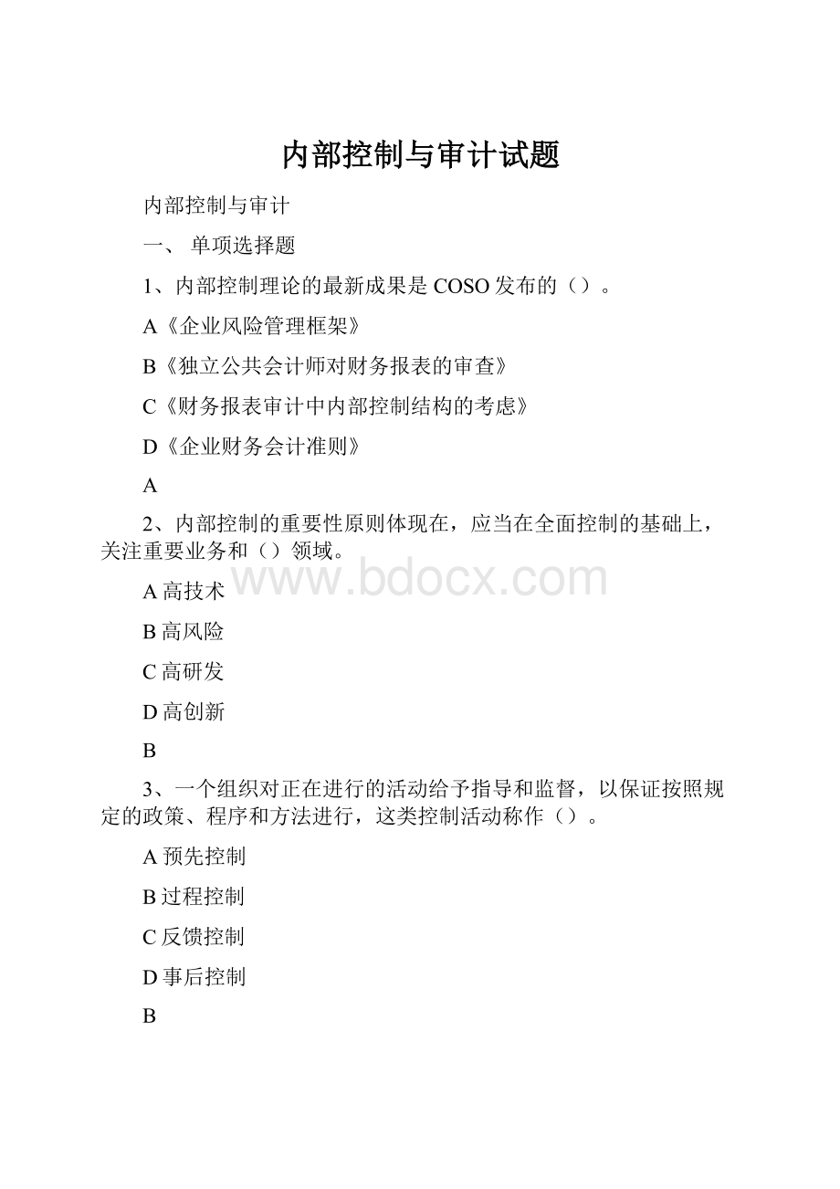 内部控制与审计试题.docx