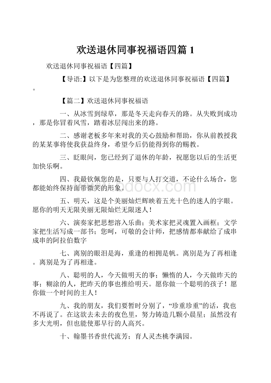 欢送退休同事祝福语四篇1.docx