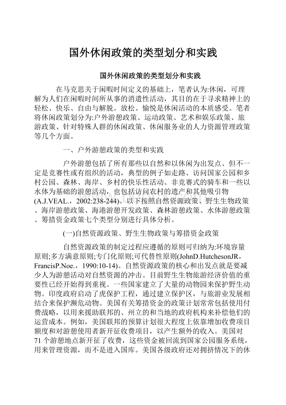 国外休闲政策的类型划分和实践.docx