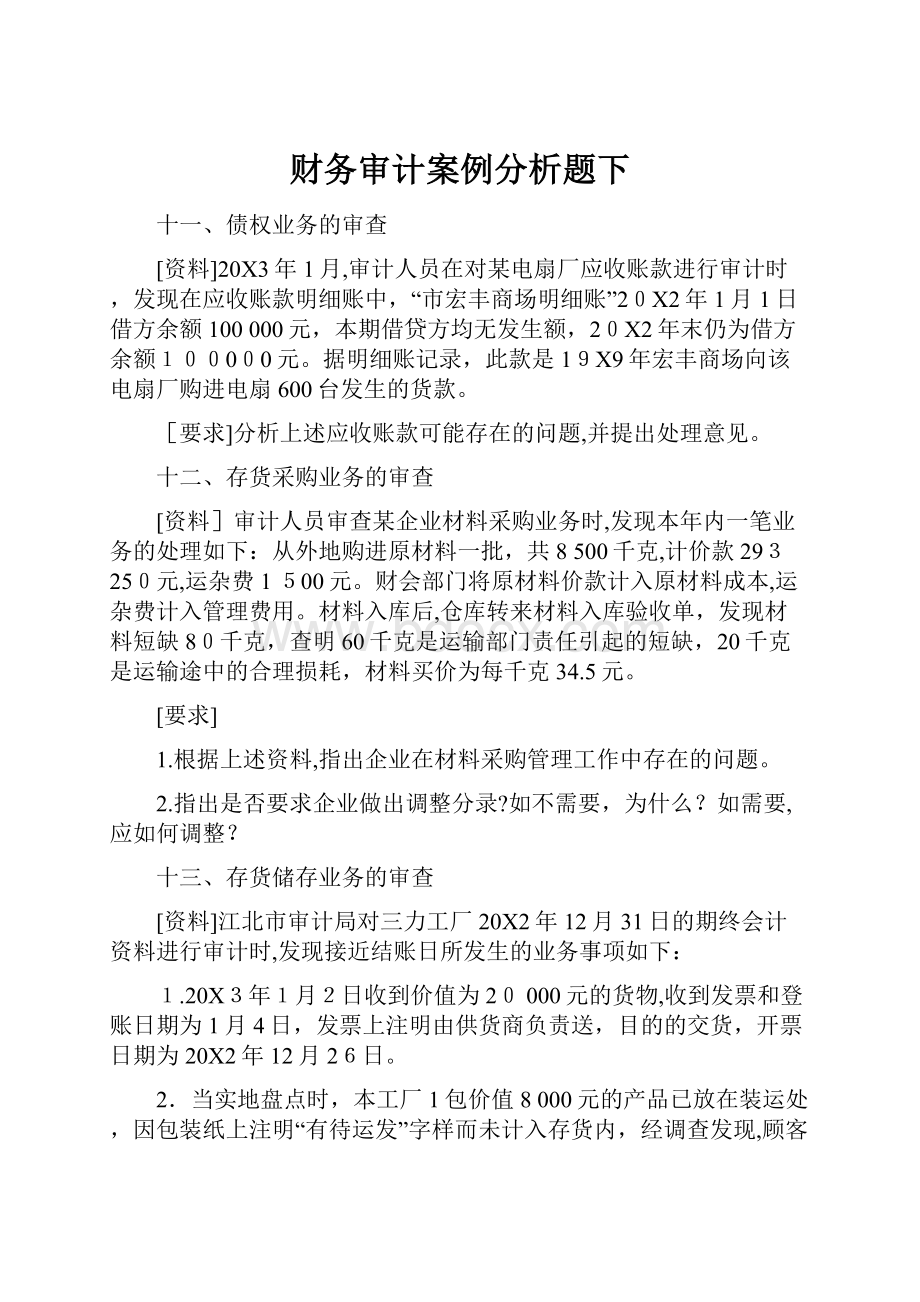 财务审计案例分析题下.docx_第1页