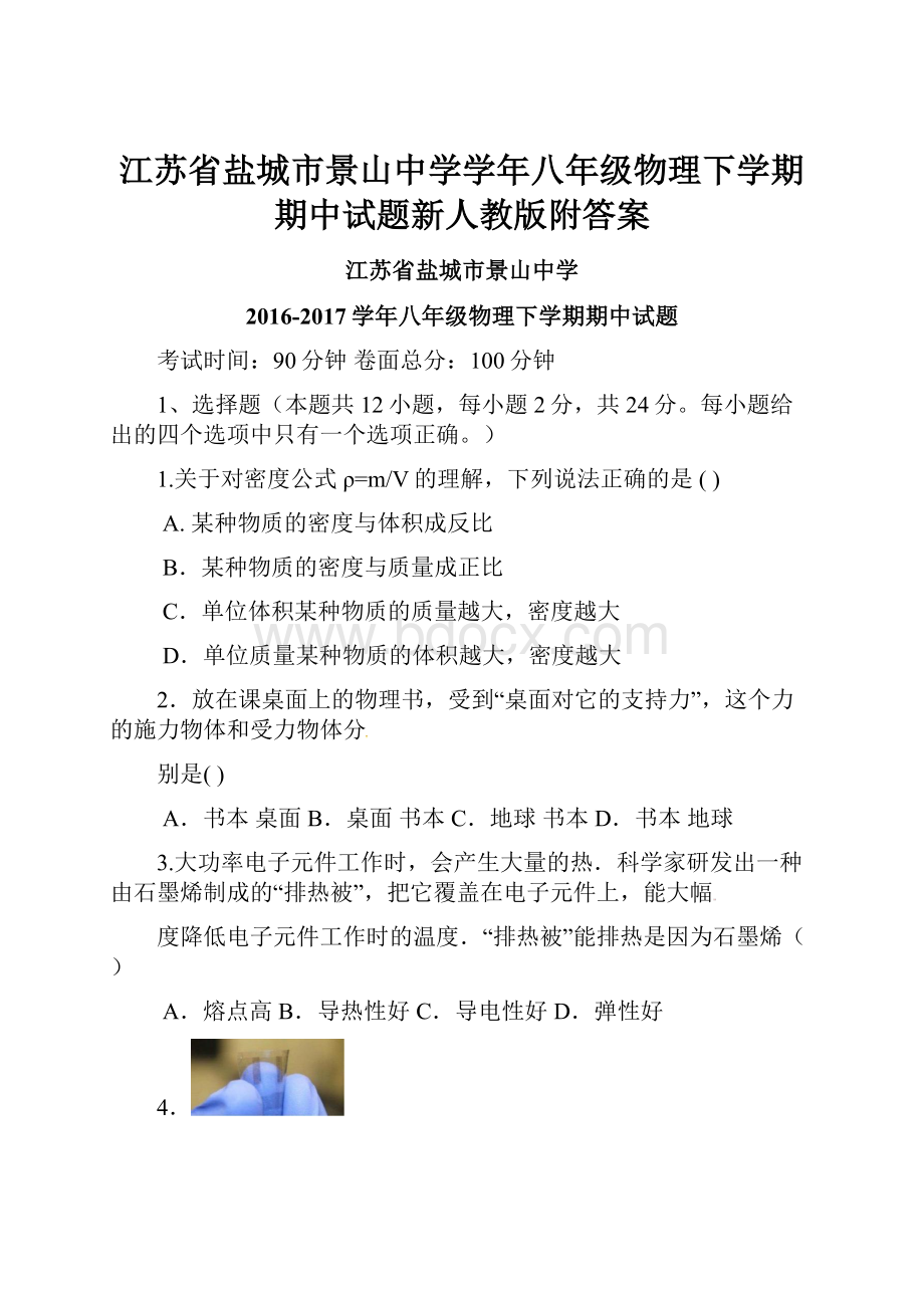 江苏省盐城市景山中学学年八年级物理下学期期中试题新人教版附答案.docx_第1页