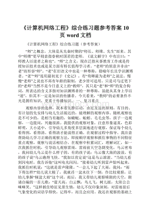 《计算机网络工程》综合练习题参考答案10页word文档.docx