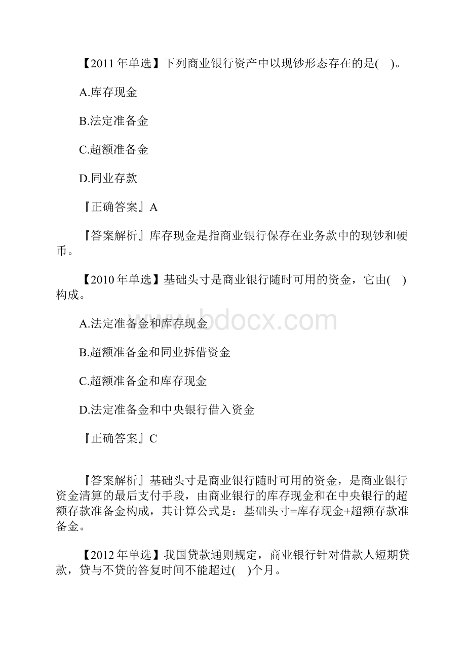 初级经济师金融专业章节历年考题第六章含答案.docx_第2页