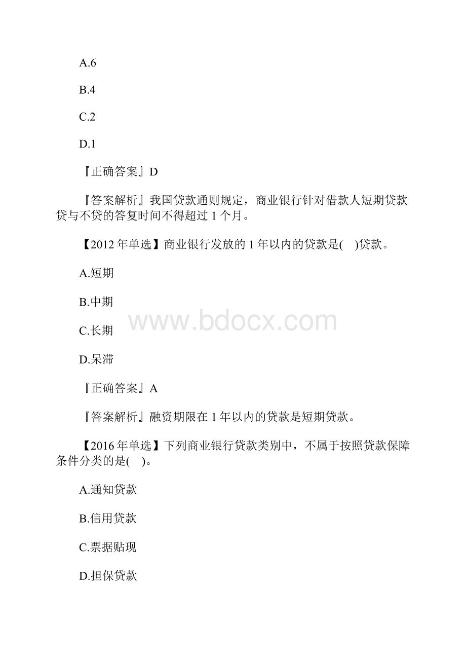 初级经济师金融专业章节历年考题第六章含答案.docx_第3页