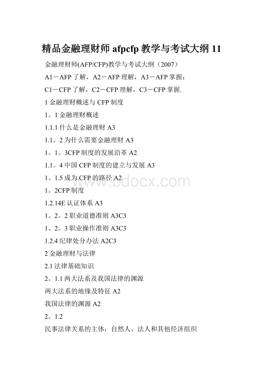 精品金融理财师afpcfp教学与考试大纲11.docx_第1页