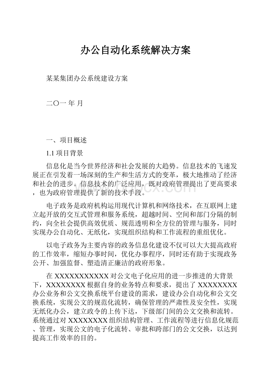 办公自动化系统解决方案.docx