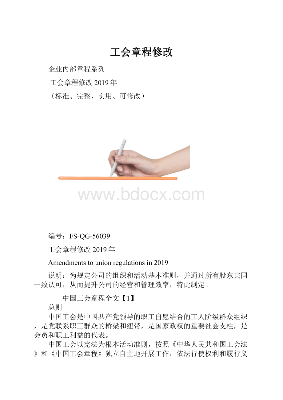 工会章程修改.docx