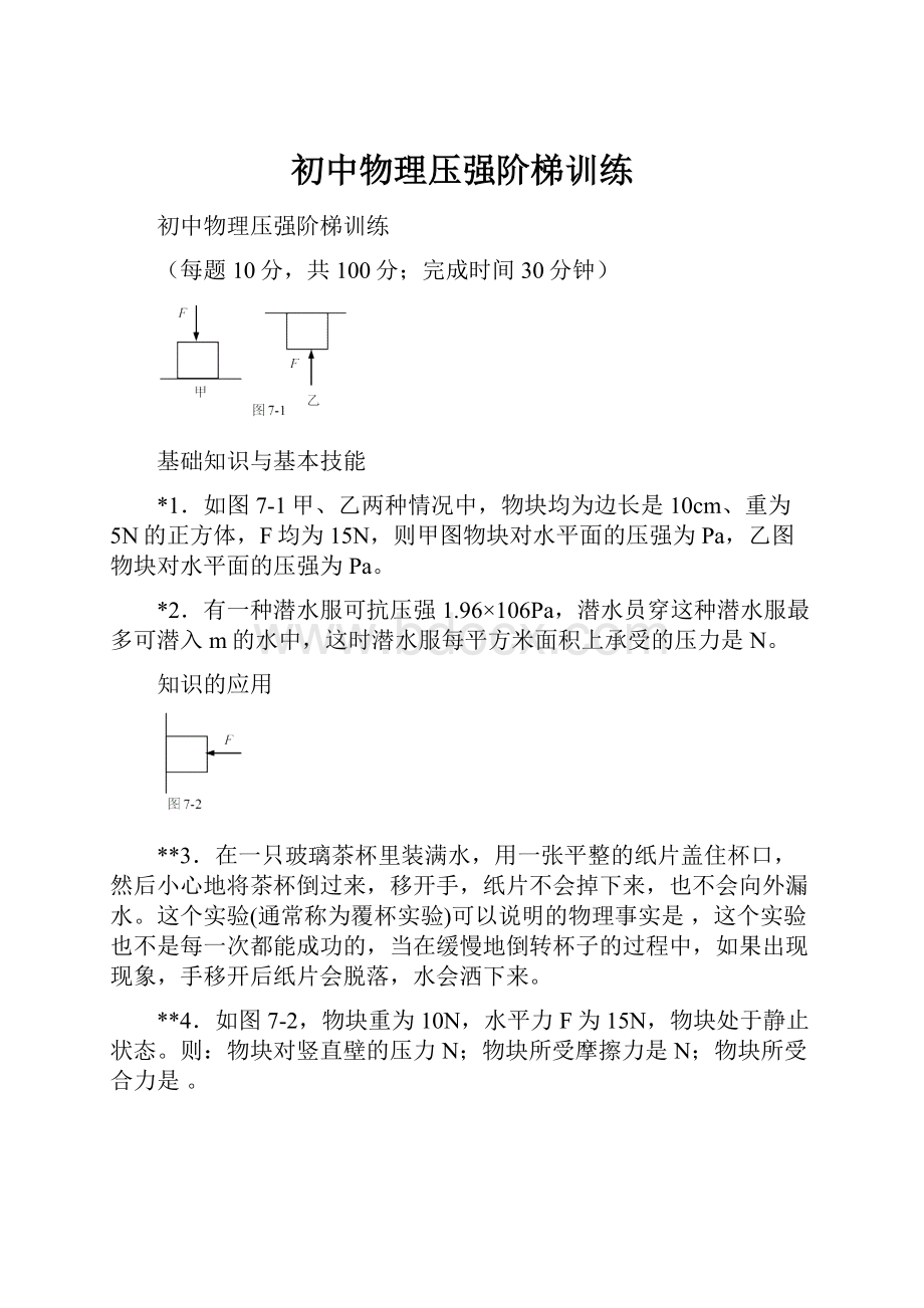 初中物理压强阶梯训练.docx