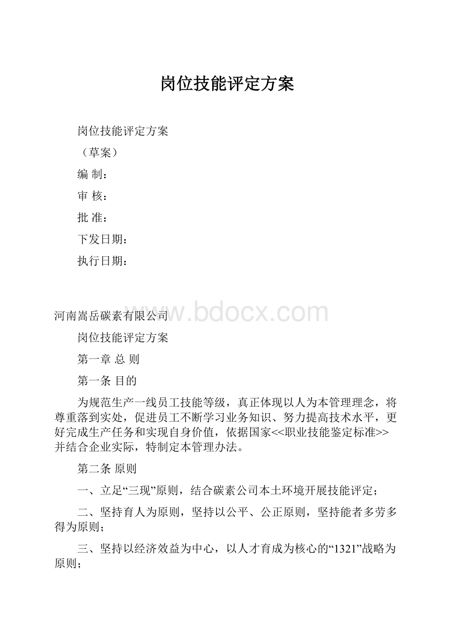 岗位技能评定方案.docx