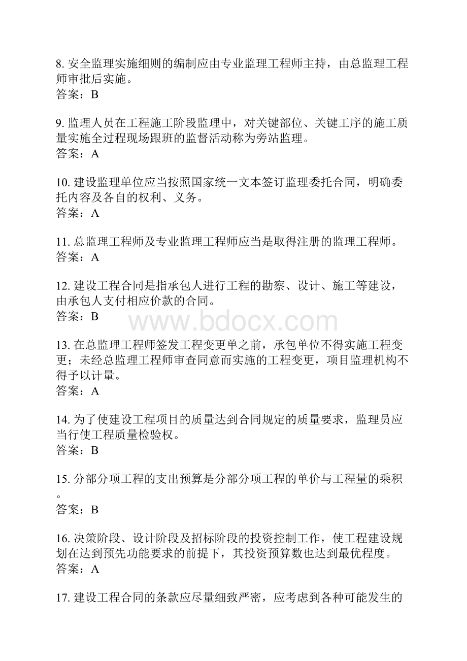 工程建设监理基本理论一.docx_第2页