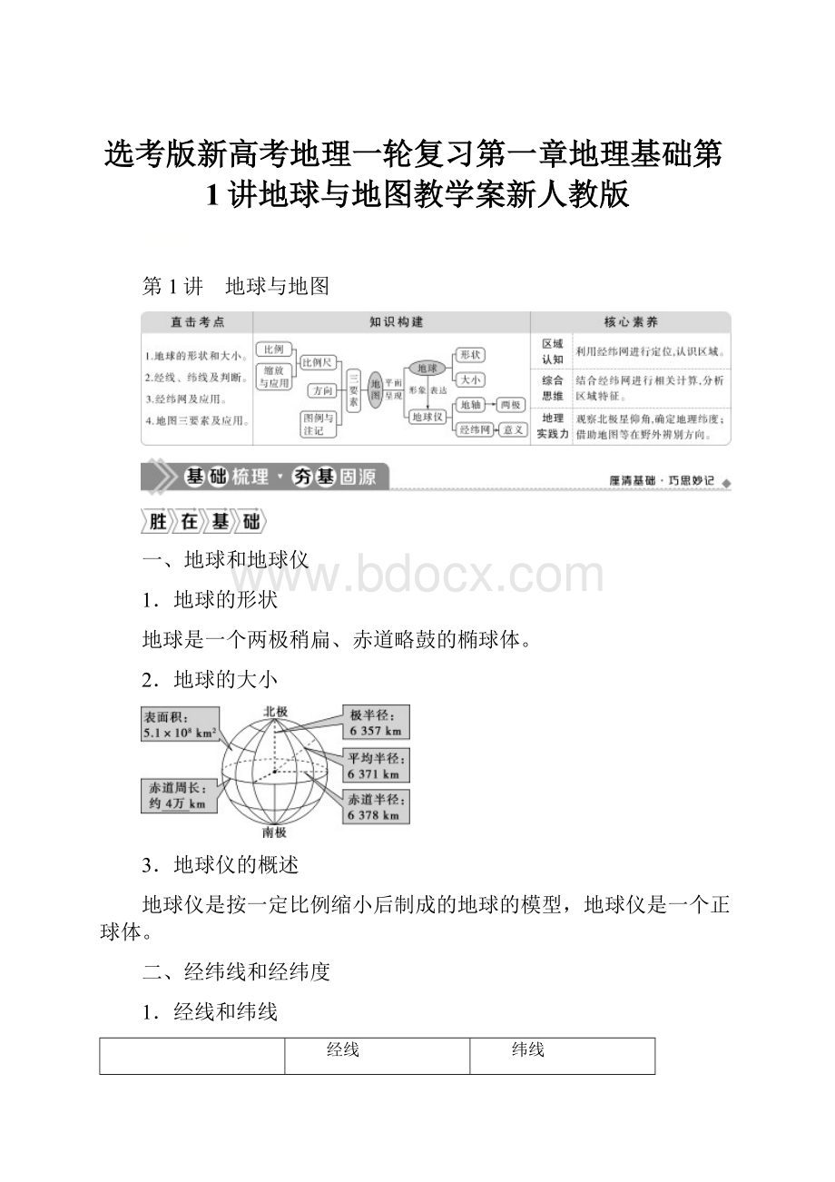 选考版新高考地理一轮复习第一章地理基础第1讲地球与地图教学案新人教版.docx_第1页