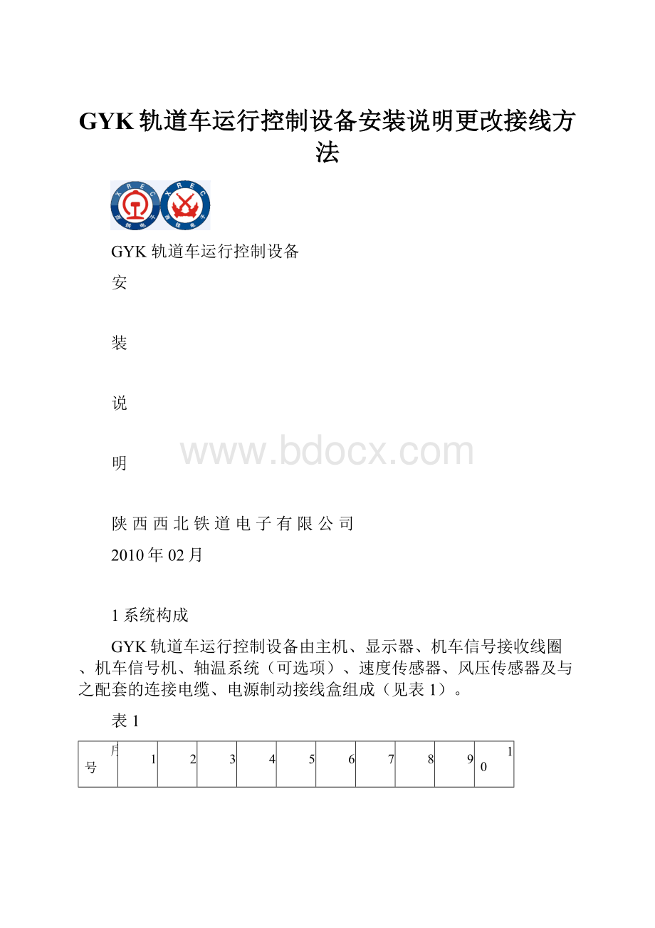 GYK轨道车运行控制设备安装说明更改接线方法.docx_第1页