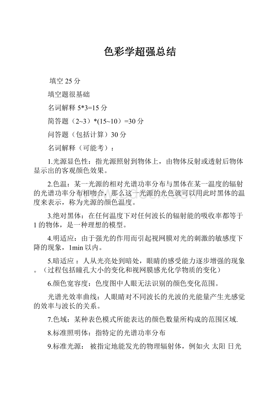 色彩学超强总结.docx_第1页